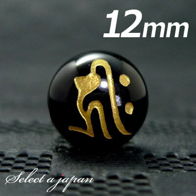 【ほぼ全品P20倍!12月3日19時59分まで】 (横穴) 『キリーク』 1粒売り 梵字 オニキス 12mm 阿弥陀如来/戌 亥(いぬ い) パワーストーン バ...