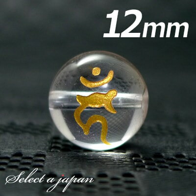 【SALE!】 (横穴) 『カーン』 1粒売り 梵字 水晶 12mm 不動明王/酉(とり) パワーストーン バラ売り 天然石 ばら売り ビーズ 穴あき 1玉売り...