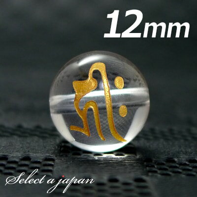 【ほぼ全品P20倍!12月3日19時59分まで】 (横穴) 『キリーク』 1粒売り 梵字 水晶 12mm 阿弥陀如来/戌 亥(いぬ い) パワーストーン バラ売...