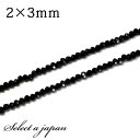 「1連 30cm」ガラスビーズ(ブラック) 2×3mm パワーストーン バラ売り 天然石 パワーストーン 連売り ビーズ 穴あき ばら売り アクセサリー パーツ...