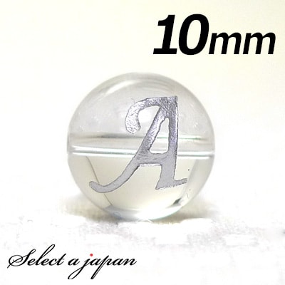 【ほぼ全品P20倍!12月3日19時59分まで】 (横穴) 『A』 1粒売り アルファベット 彫刻 水晶 10mm シルバー パワーストーン バラ売り 天然石 ...