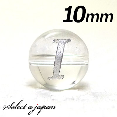 【SALE!】 (横穴) 『I』 1粒売り アルファベット 彫刻 水晶 10mm シルバー パワーストーン バラ売り 天然石 パワーストーン ばら売り ビーズ ...