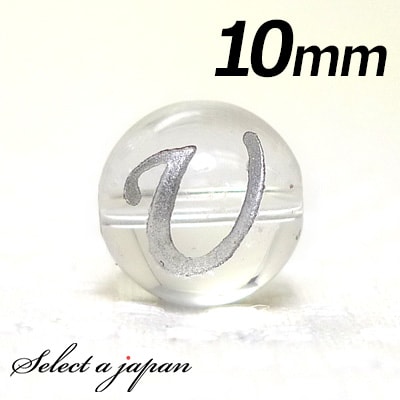 【ほぼ全品P20倍!12月3日19時59分まで】 (横穴) 『U』 1粒売り アルファベット 彫刻 水晶 10mm シルバー パワーストーン バラ売り 天然石 ...