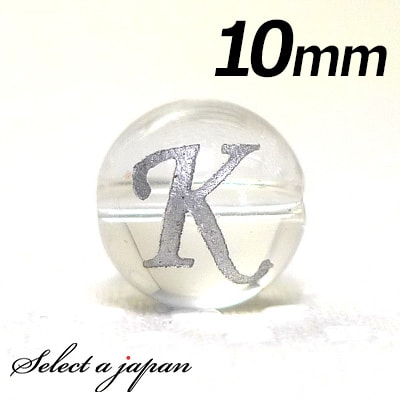 【ほぼ全品P20倍!12月3日19時59分まで】 (横穴) 『K』 1粒売り アルファベット 彫刻 水晶 10mm シルバー パワーストーン バラ売り 天然石 ...