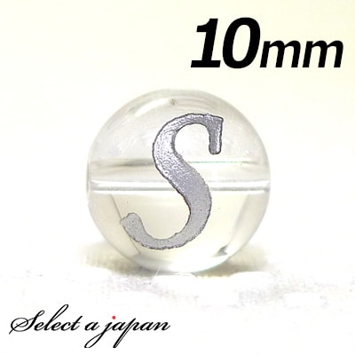 【ほぼ全品P20倍!12月3日19時59分まで】 (横穴) 『S』 1粒売り アルファベット 彫刻 水晶 10mm シルバー パワーストーン バラ売り 天然石 ...