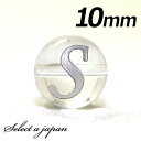 (横穴) 『S』 1粒売り アルファベット 彫刻 水晶 10mm シルバー パワーストーン バラ売り 天然石 パワーストーン ばら売り ビーズ 穴あき 1玉売り...