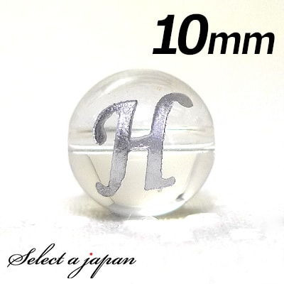 【ほぼ全品P20倍!12月3日19時59分まで】 (横穴) 『H』 1粒売り アルファベット 彫刻 水晶 10mm シルバー パワーストーン バラ売り 天然石 ...
