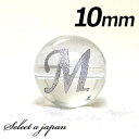 【2時間全品半額クーポン!7月4日20時から21時59分まで】 (横穴) 『M』 1粒売り アルファベット 彫刻 水晶 10mm シルバー パワーストーン バラ...