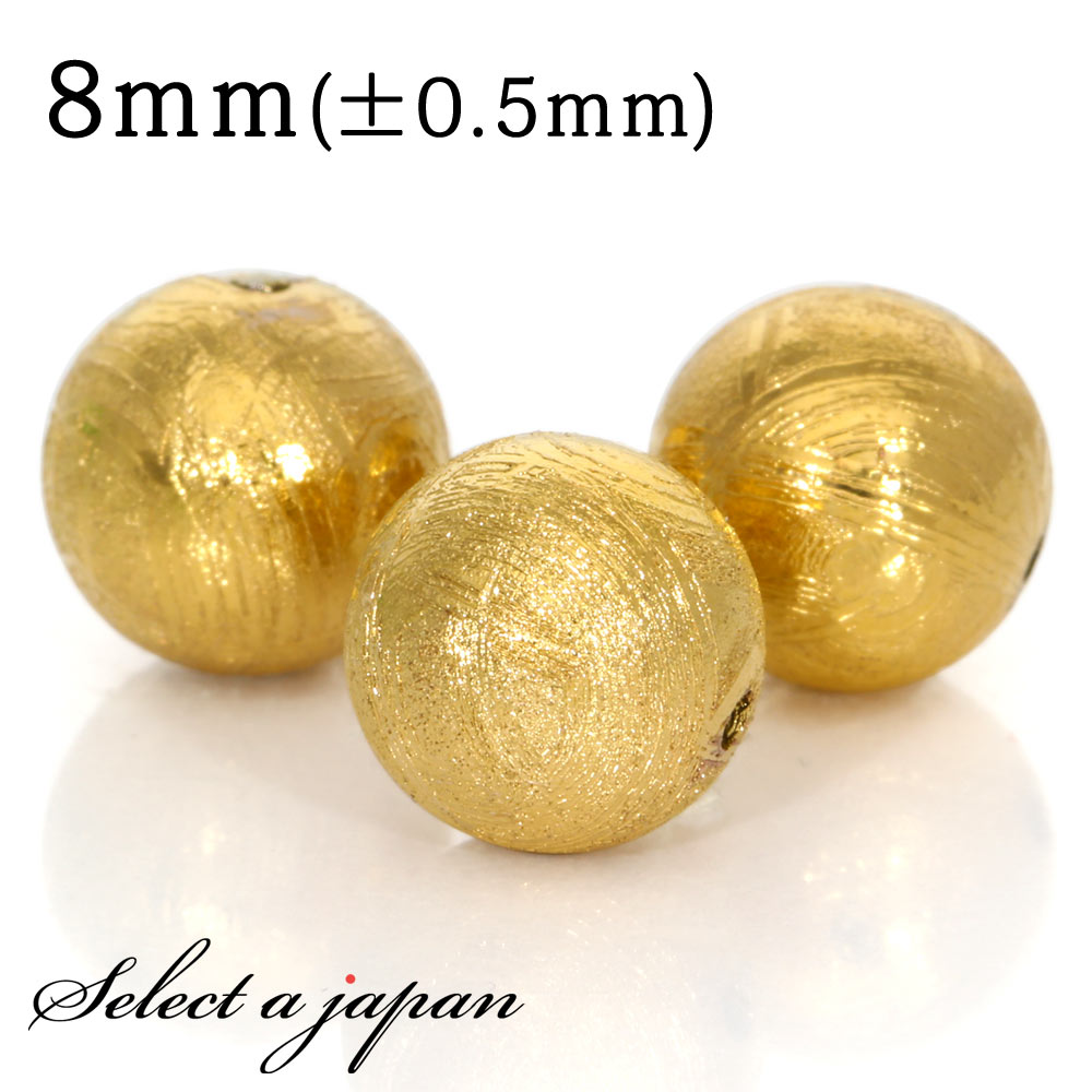 【ほぼ全品P20倍!12月3日19時59分まで】 1粒売り ギベオン 隕石 8mm イエローゴールド 金色 パワーストーン バラ売り 天然石 ばら売り ビーズ ...