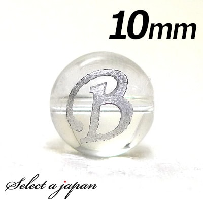 【ほぼ全品P20倍!12月3日19時59分まで】 (横穴) 『B』 1粒売り アルファベット 彫刻 水晶 10mm シルバー パワーストーン バラ売り 天然石 ...