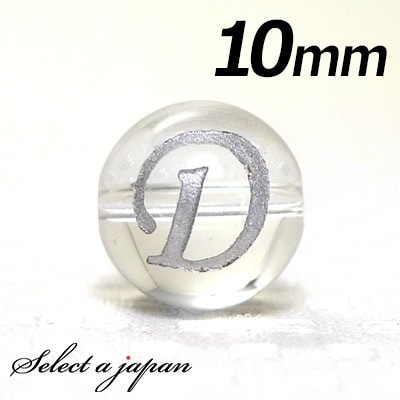 【ほぼ全品P20倍!12月3日19時59分まで】 (横穴) 『D』 1粒売り アルファベット 彫刻 水晶 10mm シルバー パワーストーン バラ売り 天然石 ...