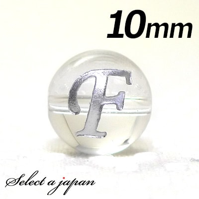 【ほぼ全品P20倍!12月3日19時59分まで】 (横穴) 『F』 1粒売り アルファベット 彫刻 水晶 10mm シルバー パワーストーン バラ売り 天然石 ...
