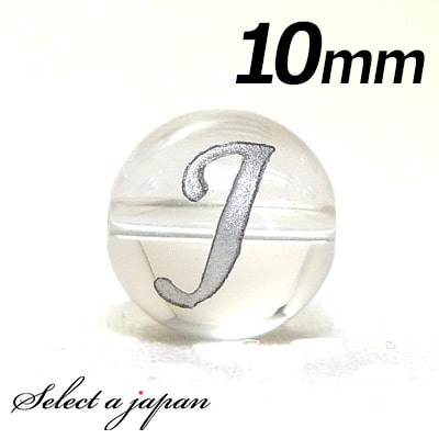 【ほぼ全品P20倍!12月3日19時59分まで】 (横穴) 『J』 1粒売り アルファベット 彫刻 水晶 10mm シルバー パワーストーン バラ売り 天然石 ...