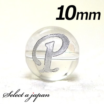 【SALE!】 (横穴) 『P』 1粒売り アルファベット 彫刻 水晶 10mm シルバー パワーストーン バラ売り 天然石 パワーストーン ばら売り ビーズ ...