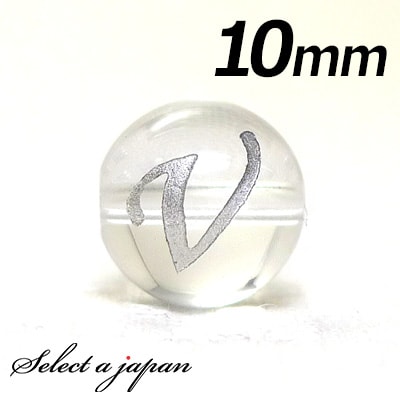 【ほぼ全品P20倍!12月3日19時59分まで】 (横穴) 『V』 1粒売り アルファベット 彫刻 水晶 10mm シルバー パワーストーン バラ売り 天然石 ...