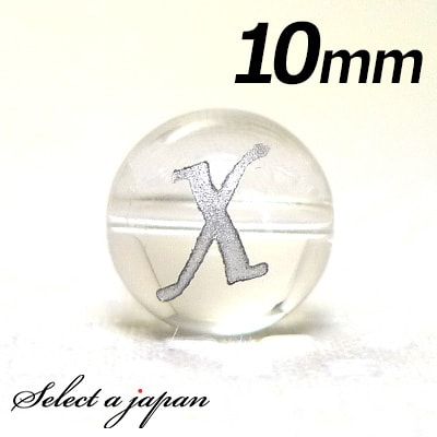 【ほぼ全品P20倍!12月3日19時59分まで】 (横穴) 『X』 1粒売り アルファベット 彫刻 水晶 10mm シルバー パワーストーン バラ売り 天然石 ...
