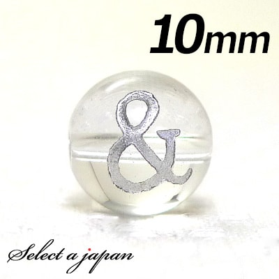 【ほぼ全品P20倍!12月3日19時59分まで】 (横穴) 『&』 1粒売り アルファベット 彫刻 水晶 10mm シルバー パワーストーン バラ売り 天然石 ...