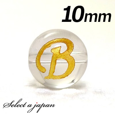 【ほぼ全品P20倍!12月3日19時59分まで】 (横穴) 『B』 1粒売り アルファベット 彫刻 水晶 10mm ゴールド パワーストーン バラ売り 天然石 ...