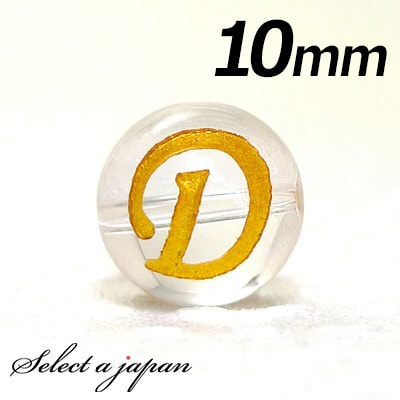 【ほぼ全品P20倍!12月3日19時59分まで】 (横穴) 『D』 1粒売り アルファベット 彫刻 水晶 10mm ゴールド パワーストーン バラ売り 天然石 ...