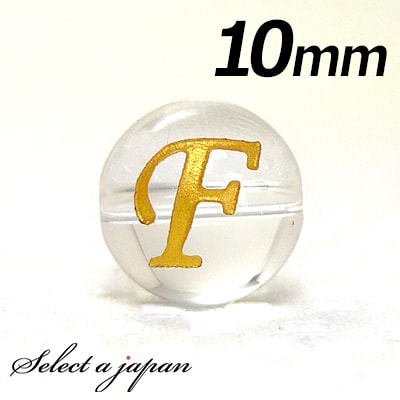 【ほぼ全品P20倍!12月3日19時59分まで】 (横穴) 『F』 1粒売り アルファベット 彫刻 水晶 10mm ゴールド パワーストーン バラ売り 天然石 ...