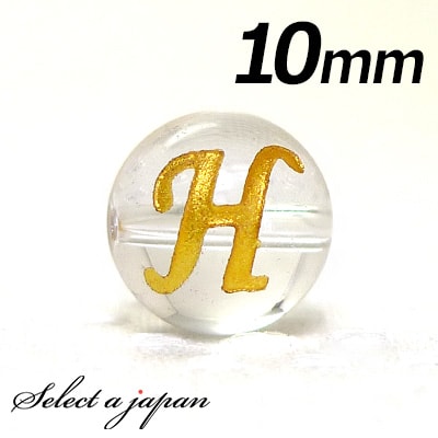 【ほぼ全品P20倍!12月3日19時59分まで】 (横穴) 『H』 1粒売り アルファベット 彫刻 水晶 10mm ゴールド パワーストーン バラ売り 天然石 ...