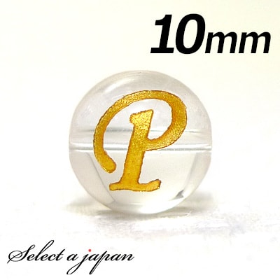 【ほぼ全品P20倍!12月3日19時59分まで】 (横穴) 『P』 1粒売り アルファベット 彫刻 水晶 10mm ゴールド パワーストーン バラ売り 天然石 ...