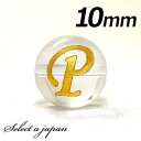 (横穴) 『P』 1粒売り アルファベット 彫刻 水晶 10mm ゴールド パワーストーン バラ売り 天然石 パワーストーン ばら売り ビーズ 穴あき 1玉売り...