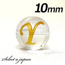 【エントリー&3点購入でP10倍!】 (横穴) 『Y』 1粒売り アルファベット 彫刻 水晶 10mm ゴールド パワーストーン バラ売り 天然石 パワーストー...