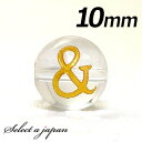 【ほぼ全品P20倍!12月3日19時59分まで】 (横穴) 『&』 1粒売り アルファベット 彫刻 水晶 10mm ゴールド パワーストーン バラ売り 天然石 ...