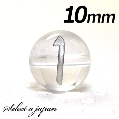 【ほぼ全品P20倍!12月3日19時59分まで】 (横穴) 『1』 1粒売り 数字 彫刻 水晶 10mm シルバー パワーストーン バラ売り 天然石 パワースト...