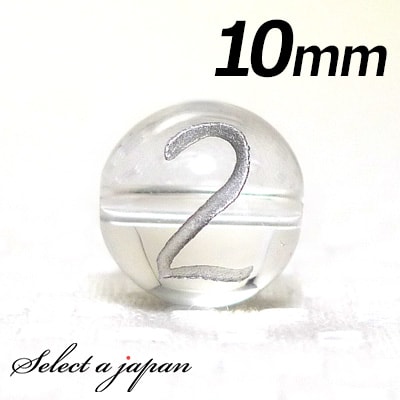 【ほぼ全品P20倍!12月3日19時59分まで】 (横穴) 『2』 1粒売り 数字 彫刻 水晶 10mm シルバー パワーストーン バラ売り 天然石 パワースト...