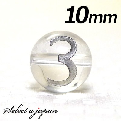 【ほぼ全品P20倍!12月3日19時59分まで】 (横穴) 『3』 1粒売り 数字 彫刻 水晶 10mm シルバー パワーストーン バラ売り 天然石 パワースト...