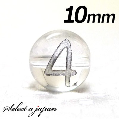 【ほぼ全品P20倍!12月3日19時59分まで】 (横穴) 『4』 1粒売り 数字 彫刻 水晶 10mm シルバー パワーストーン バラ売り 天然石 パワースト...