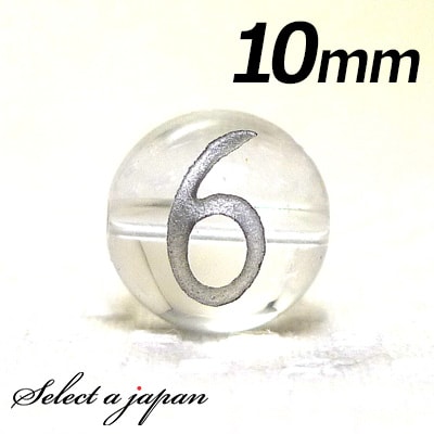 【ほぼ全品P20倍!12月3日19時59分まで】 (横穴) 『6』 1粒売り 数字 彫刻 水晶 10mm シルバー パワーストーン バラ売り 天然石 パワースト...
