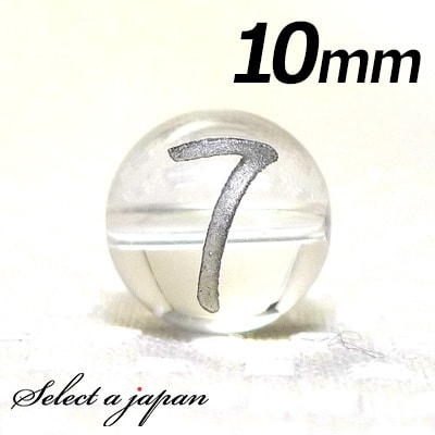 【ほぼ全品P20倍!12月3日19時59分まで】 (横穴) 『7』 1粒売り 数字 彫刻 水晶 10mm シルバー パワーストーン バラ売り 天然石 パワースト...