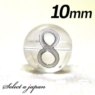 【ほぼ全品P20倍!12月3日19時59分まで】 (横穴) 『8』 1粒売り 数字 彫刻 水晶 10mm シルバー パワーストーン バラ売り 天然石 パワースト...