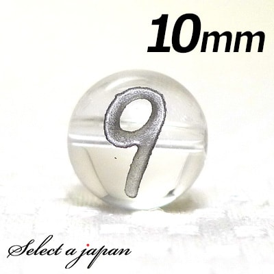 【ほぼ全品P20倍!12月3日19時59分まで】 (横穴) 『9』 1粒売り 数字 彫刻 水晶 10mm シルバー パワーストーン バラ売り 天然石 パワースト...