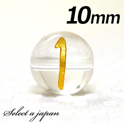 【ほぼ全品P20倍!12月3日19時59分まで】 (横穴) 『1』 1粒売り 数字 彫刻 水晶 10mm ゴールド パワーストーン バラ売り 天然石 パワースト...