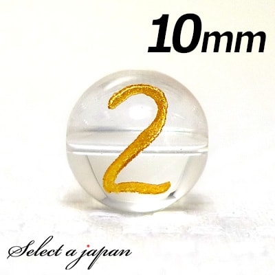 【ほぼ全品P20倍!12月3日19時59分まで】 (横穴) 『2』 1粒売り 数字 彫刻 水晶 10mm ゴールド パワーストーン バラ売り 天然石 パワースト...
