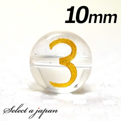 【ほぼ全品P20倍!12月3日19時59分まで】 (横穴) 『3』 1粒売り 数字 彫刻 水晶 10mm ゴールド パワーストーン バラ売り 天然石 パワースト...