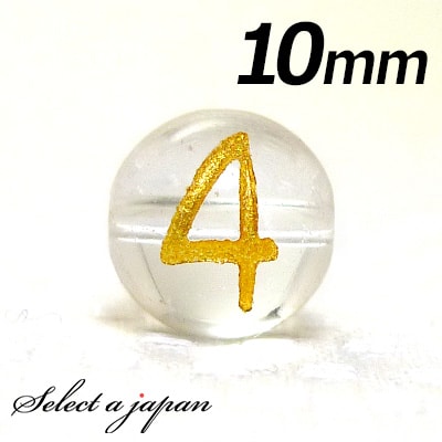 【ほぼ全品P20倍!12月3日19時59分まで】 (横穴) 『4』 1粒売り 数字 彫刻 水晶 10mm ゴールド パワーストーン バラ売り 天然石 パワースト...