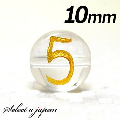 【ほぼ全品P20倍!12月3日19時59分まで】 (横穴) 『5』 1粒売り 数字 彫刻 水晶 10mm ゴールド パワーストーン バラ売り 天然石 パワースト...