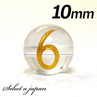 【ほぼ全品P20倍!12月3日19時59分まで】 (横穴) 『6』 1粒売り 数字 彫刻 水晶 10mm ゴールド パワーストーン バラ売り 天然石 パワースト...