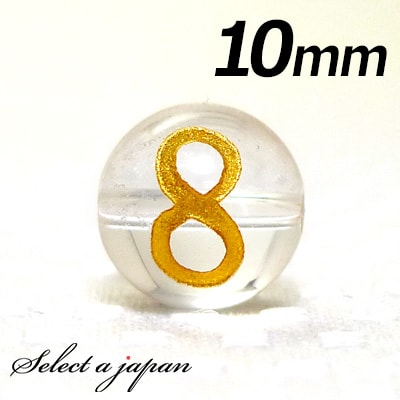 【ほぼ全品P20倍!12月3日19時59分まで】 (横穴) 『8』 1粒売り 数字 彫刻 水晶 10mm ゴールド パワーストーン バラ売り 天然石 パワースト...