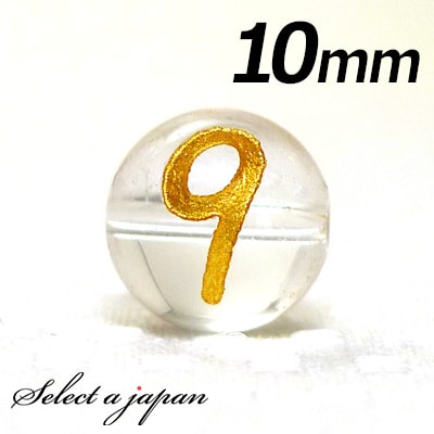 【ほぼ全品P20倍!12月3日19時59分まで】 (横穴) 『9』 1粒売り 数字 彫刻 水晶 10mm ゴールド パワーストーン バラ売り 天然石 パワースト...
