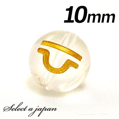 【ほぼ全品P20倍!12月3日19時59分まで】 (縦穴) 1粒売り 天秤座 星座 彫刻 水晶 10mm ゴールド パワーストーン バラ売り 天然石 パワースト...