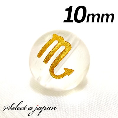 【ほぼ全品P20倍!12月3日19時59分まで】 (縦穴) 1粒売り 蠍座 星座 彫刻 水晶 10mm ゴールド パワーストーン バラ売り 天然石 パワーストー...
