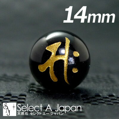 【ほぼ全品P20倍!12月3日19時59分まで】 (縦穴) 『サク』 1粒売り 梵字 オニキス 14mm 勢至菩薩/午(うま) パワーストーン バラ売り 天然石...