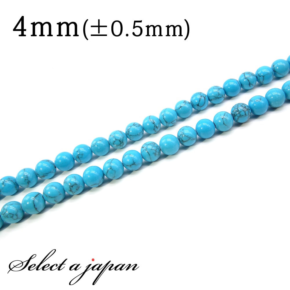 【ほぼ全品P20倍!12月3日19時59分まで】 「1連 15cm」 ハウライトターコイズ 4mm パワーストーン バラ売り 天然石 パワーストーン 連売り ビ...