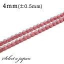 【ほぼ全品P20倍!12月3日19時59分まで】 「1連 15cm」 ロードナイト 4mm パワーストーン バラ売り 天然石 パワーストーン 連売り ビーズ 穴...